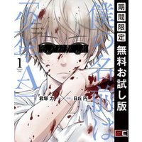 ひかりtvブック 僕の名前は 少年ａ 1巻 期間限定 無料お試し版 ひかりtvブック