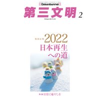 第三文明2022年2月号