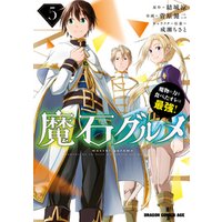 ひかりtvブック 魔石グルメ 5 魔物の力を食べたオレは最強 ひかりtvブック