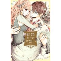 ひかりtvブック 新婚だけど片想い ４ 電子限定描きおろし漫画つき ひかりtvブック