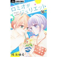 ひかりtvブック ロミオがジュリエット マイクロ １０ ひかりtvブック