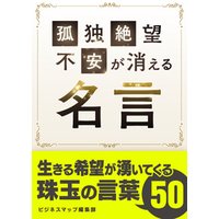 ひかりtvブック 孤独 絶望 不安が消える名言 ひかりtvブック