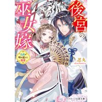 ひかりtvブック 後宮の巫女嫁 白虎の時を超えた寵愛 ひかりtvブック