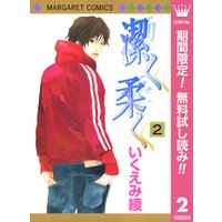 ひかりtvブック 潔く柔く 期間限定無料 サンプル使用版 2 ひかりtvブック