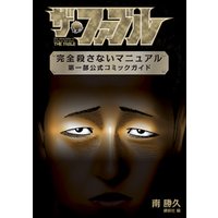 ひかりtvブック 期間限定 試し読み増量版 ザ ファブル 完全殺さないマニュアル 第一部公式コミックガイド ひかりtvブック ひかりtvブック 期間限定 試し読み増量版 ザ ファブル 完全殺さないマニュアル 第一部公式コミックガイド ひかりtvブック