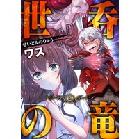 ひかりtvブック 世呑の竜2 ひかりtvブック