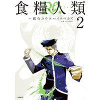 ひかりtvブック 食糧人類ｒｅ ｓｔａｒｖｉｎｇ ｒｅ ｖｅｌａｔｉｏｎ ２ ひかりtvブック