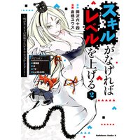 ひかりtvブック スキルがなければレベルを上げる ２ 99がカンストの世界でレベル800万からスタート ひかりtvブック
