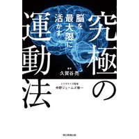 ひかりtvブック 脳を最大限に活かす究極の運動法 ひかりtvブック