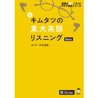 ひかりtvブック 音声dl付 新 キムタツの東大英語リスニング Basic ひかりtvブック