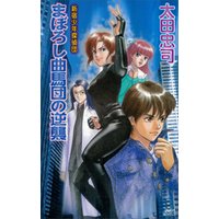 ひかりtvブック まぼろし曲馬団の逆襲 新宿少年探偵団 ひかりtvブック ひかりtvブック まぼろし曲馬団の逆襲 新宿少年探偵団 ひかりtvブック