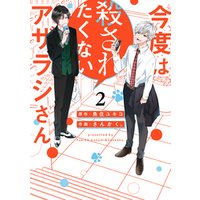 ひかりtvブック 今度は殺されたくないアザラシさん 2 イラスト特典付 ひかりtvブック