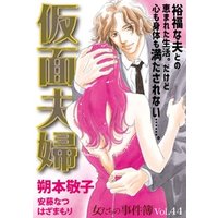 ひかりtvブック 女たちの事件簿ｖｏｌ ４４ 仮面夫婦 ひかりtvブック