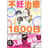 ひかりtvブック 不妊治療1800日 入院 闘病を経て39歳で二児の母になりました ひかりtvブック ひかりtvブック 不妊治療1800日 入院 闘病を経て39歳で二児の母になりました ひかりtvブック