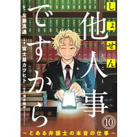 ひかりtvブック しょせん他人事ですから とある弁護士の本音の仕事 ばら売り 第1話 黒蜜 ひかりtvブック