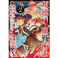 ひかりtvブック 叛逆の血戦術士 世界唯一の吸血鬼殺し 最強の戦士になりつつ自由に生きる ２ ひかりtvブック