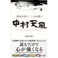 ひかりtvブック 運命を拓く 心を磨く 中村天風 ひかりtvブック ひかりtvブック 運命を拓く 心を磨く 中村天風 ひかりtvブック