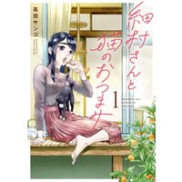 ひかりtvブック 細村さんと猫のおつまみ １ ひかりtvブック