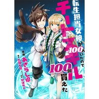 ひかりtvブック 分冊版 転生担当女神が１００人いたのでチートスキル１００個貰えた コミック ２話 ひかりtvブック