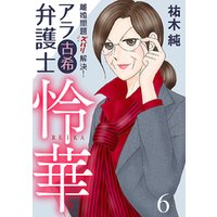 ひかりtvブック 離婚問題ズバリ解決 アラ古希弁護士 怜華 ８ ひかりtvブック