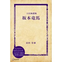 坂本竜馬―土佐海援隊 (時代小説文庫)