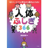 ひかりtvブック 1日1ページで小学生から頭がよくなる 人体のふしぎ366 きずな出版 ひかりtvブック