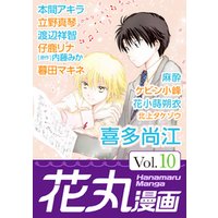 【期間限定　無料お試し版】花丸漫画 Vol.10