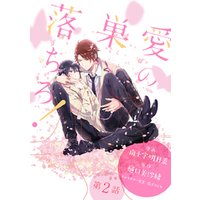 ひかりtvブック 期間限定 無料お試し版 花丸漫画 愛の巣へ落ちろ 第3話 ひかりtvブック