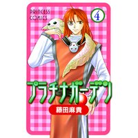 ひかりtvブック 期間限定 無料お試し版 プラチナガーデン 4 ひかりtvブック