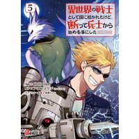 ひかりtvブック 異世界の戦士として国に招かれたけど 断って兵士から始める事にした 5 ひかりtvブック