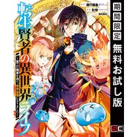 ひかりtvブック 転生賢者の異世界ライフ 第二の職業を得て 世界最強になりました 1巻 期間限定 無料お試し版 ひかりtvブック