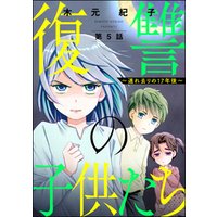 ひかりtvブック 復讐の子供たち 連れ去りの17年後 分冊版 第5話 ひかりtvブック