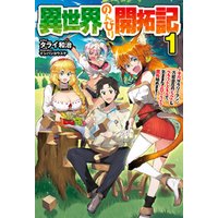ひかりtvブック 電子版限定特典付き 異世界のんびり開拓記 1 平凡サラリーマン 万能自在のビルド クラフトスキルで 気ままなスローライフ開拓始めます ひかりtvブック ひかりtvブック 電子版限定特典付き 異世界のんびり開拓記 1 平凡サラリーマン 万能自在のビルド クラフトスキルで 気ままなスローライフ開拓始めます ひかりtvブック
