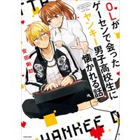 ひかりtvブック Olがゲーセンで会ったヤンキー男子高校生に懐かれる話 ひかりtvブック