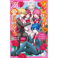 ひかりtvブック ヴァンパイア 溺愛パラダイス この溺愛からは逃げられない ひかりtvブック