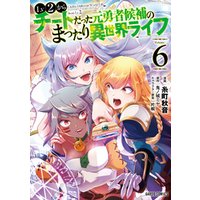 ひかりtvブック Lv2からチートだった元勇者候補のまったり異世界ライフ 6 ひかりtvブック