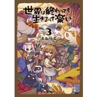 ひかりtvブック 世界は終わっても生きるって楽しい 3 ひかりtvブック