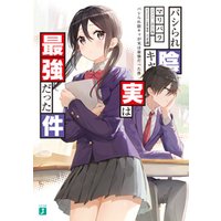 ひかりtvブック パシられ陰キャが実は最強だった件 電子特典付き ひかりtvブック