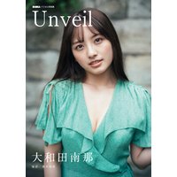 大和田南那「Unveil」 BUBKAデジタル写真集