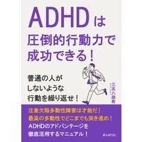 ADHDは圧倒的行動力で成功できる！普通の人がしないような行動を繰り返せ！