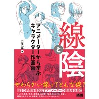 ひかりtvブック 線と陰 アニメーターから学ぶキャラクター作画術 ひかりtvブック ひかりtvブック 線と陰 アニメーターから学ぶキャラクター作画術 ひかりtvブック
