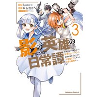 ひかりtvブック 影の英雄の日常譚 ３ 勇者の裏で暗躍していた最強のエージェント 組織が解体されたので 正体隠して人並みの日常を謳歌する ひかりtvブック