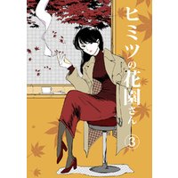 ひかりtvブック ヒミツの花園さん 3 ひかりtvブック