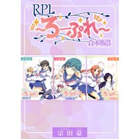 RPL ～ろーぷれ～【合本版】(3)