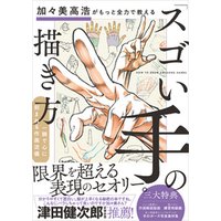 ひかりtvブック 加々美高浩がもっと全力で教える スゴい手 の描き方 一瞬で心に刻まれる作画流儀 ひかりtvブック
