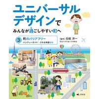 ひかりtvブック ユニバーサルデザインでみんなが過ごしやすい町へ 3町のバリアフリー ハンディーガイド さわる地図ほか ひかりtvブック