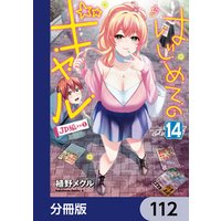 ひかりtvブック はじめてのギャル 分冊版 112 ひかりtvブック