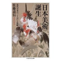ひかりtvブック 日本美術 誕生 近代日本の ことば と戦略 ひかりtvブック ひかりtvブック 日本美術 誕生 近代日本の ことば と戦略 ひかりtvブック