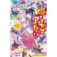 ひかりtvブック 小学館ジュニア文庫 姫さまですよねっ 姫さまｖｓ 暴君殿さまｖｓ 忍者 大坂城は大さわぎ ひかりtvブック