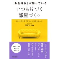 「お金持ち」が知っている　いつも片づく部屋づくり